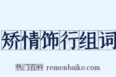 矫情饰行组词是什么意思的图片